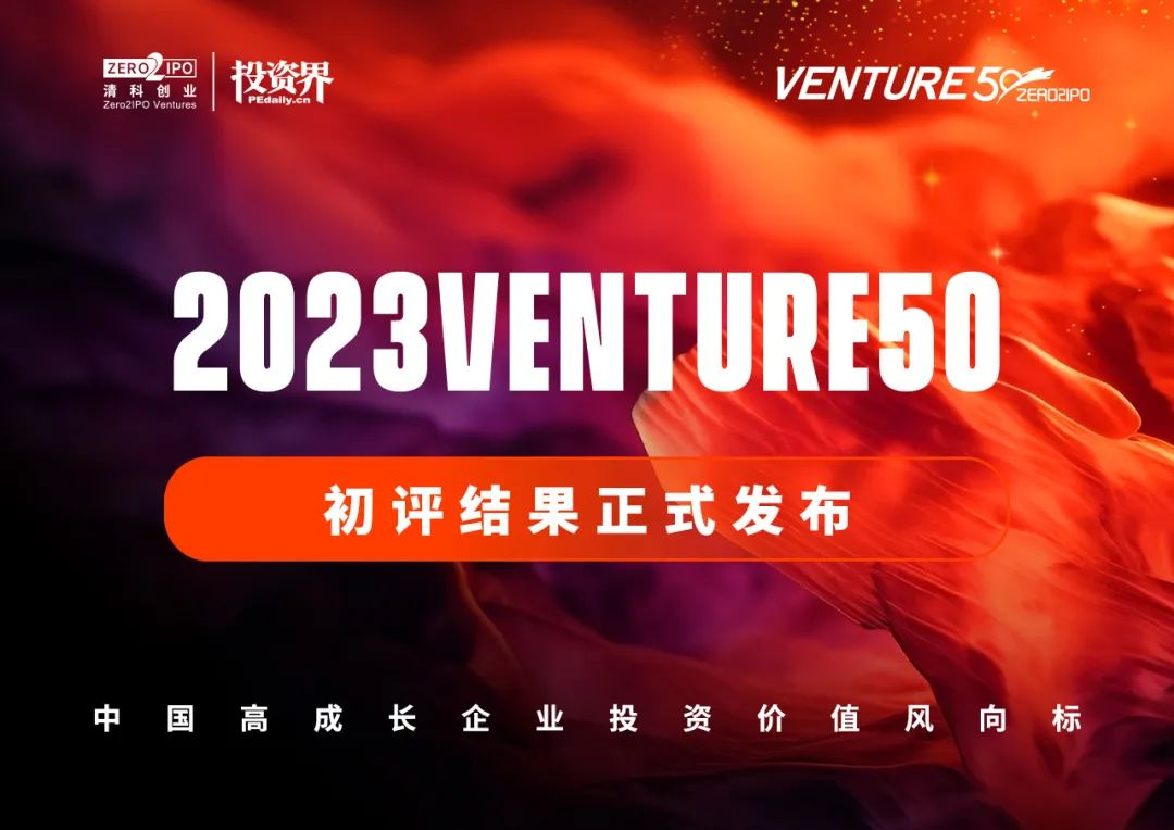 '四川厌氧生物荣登2023年Venture50&ldquo;风云榜&rdquo;初榜名单'