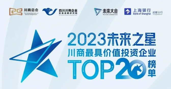 '2023年未来大会，四川厌氧生物荣获&ldquo;2023川商最具投资价值TOP20企业&rdquo;'