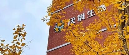 '厌氧生物完成亿元A轮融资，道彤投资等机构领投'